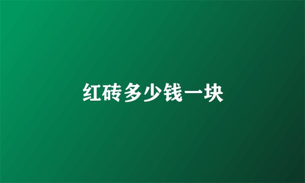 红砖多少钱一块