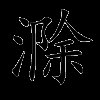 滁