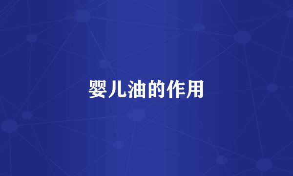 婴儿油的作用
