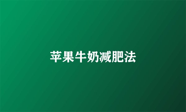 苹果牛奶减肥法