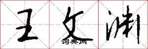 王文渊