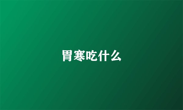 胃寒吃什么