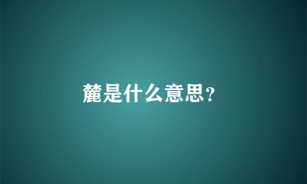 麓是什么意思？