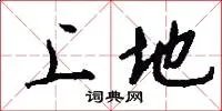上地