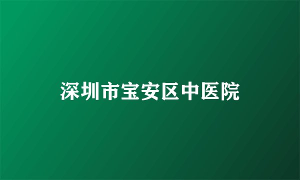 深圳市宝安区中医院