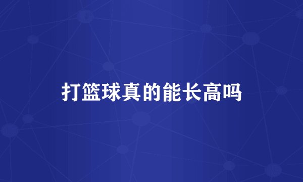 打篮球真的能长高吗