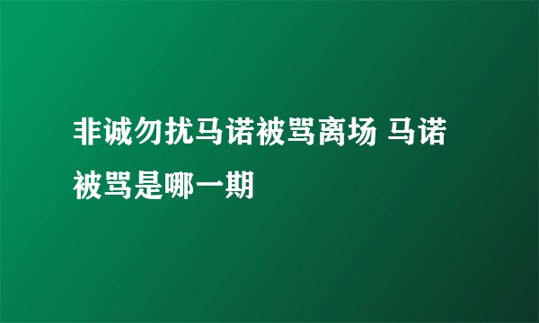 非诚勿扰马诺被骂离场 马诺被骂是哪一期