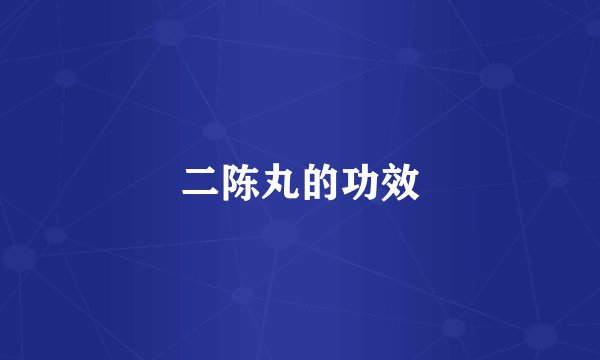 二陈丸的功效