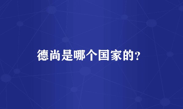 德尚是哪个国家的？