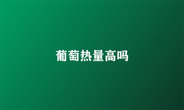 葡萄热量高吗
