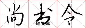 尚书令
