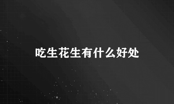 吃生花生有什么好处