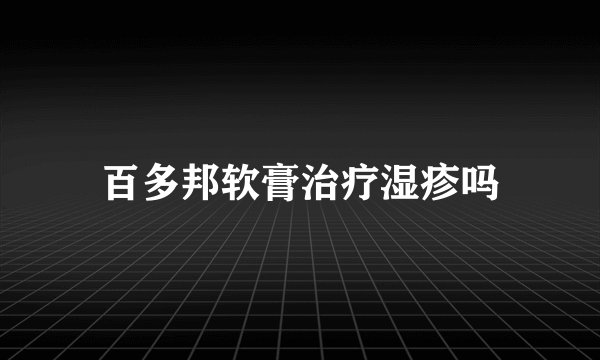 百多邦软膏治疗湿疹吗
