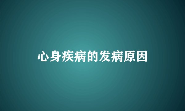 心身疾病的发病原因