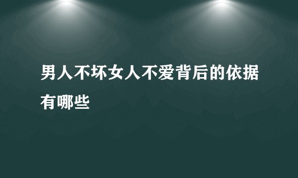 男人不坏女人不爱背后的依据有哪些