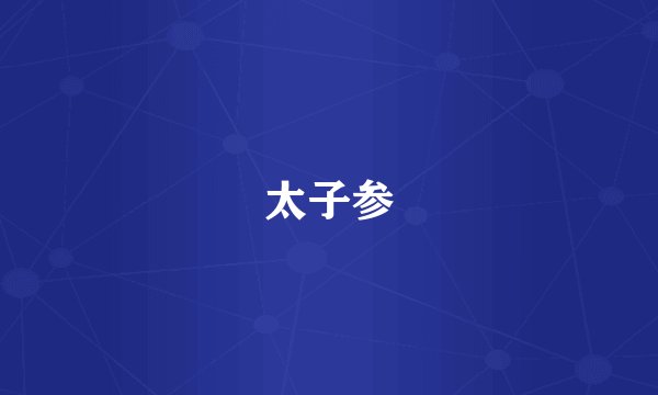 太子参