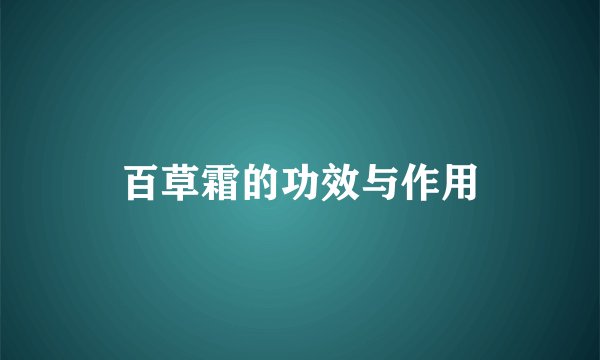 百草霜的功效与作用