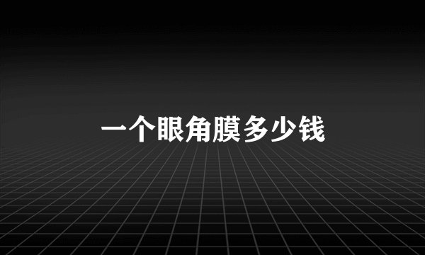 一个眼角膜多少钱