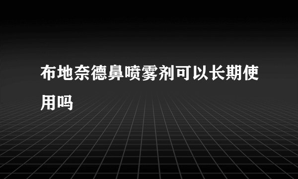 布地奈德鼻喷雾剂可以长期使用吗