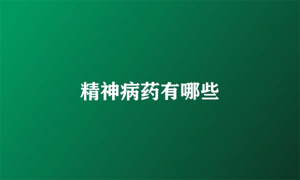 精神病药有哪些