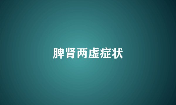 脾肾两虚症状