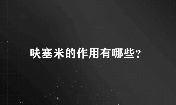 呋塞米的作用有哪些?