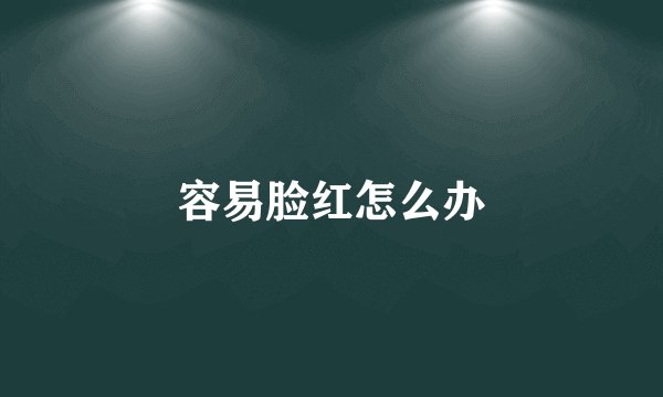 容易脸红怎么办