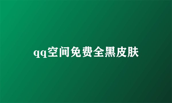 qq空间免费全黑皮肤
