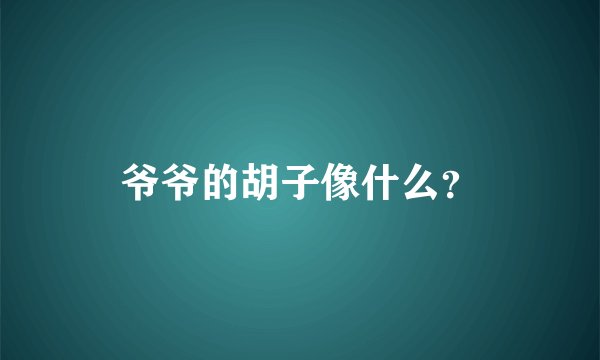 爷爷的胡子像什么?