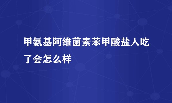 甲氨基阿维菌素苯甲酸盐人吃了会怎么样