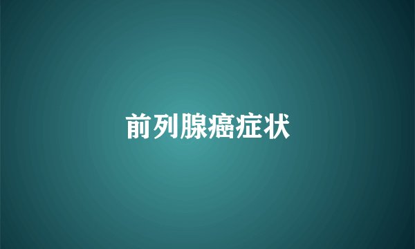 前列腺癌症状