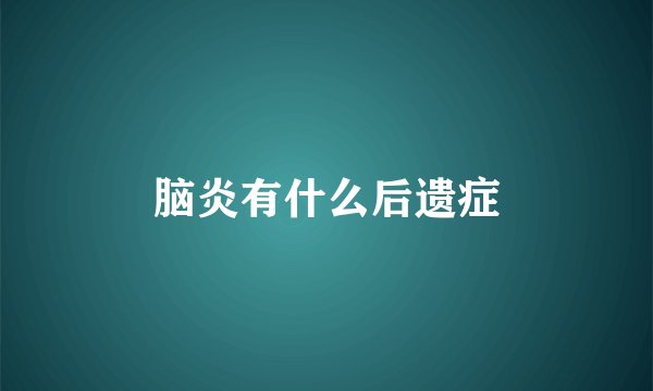 脑炎有什么后遗症