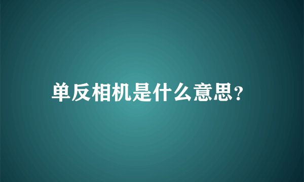 单反相机是什么意思？
