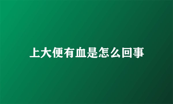 上大便有血是怎么回事
