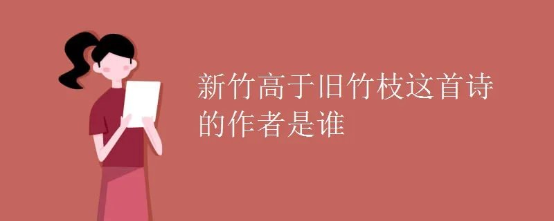 新竹高于旧竹枝这首诗的作者是谁