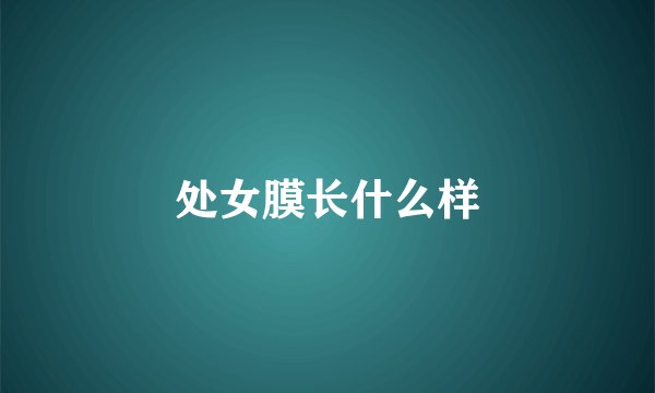 处女膜长什么样