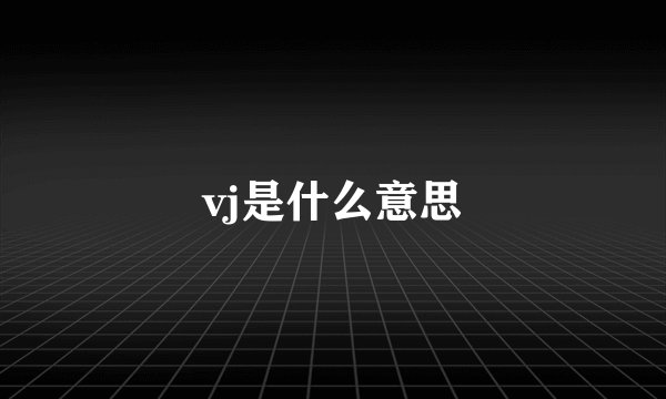 vj是什么意思