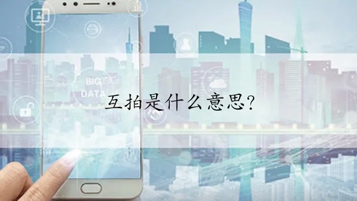 互拍是什么意思？