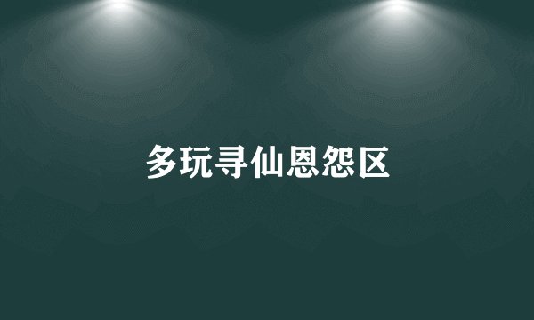多玩寻仙恩怨区