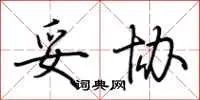妥协