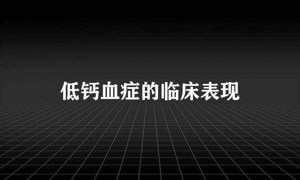 低钙血症的临床表现