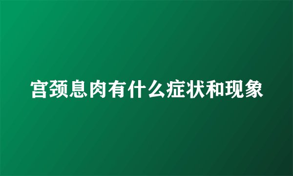 宫颈息肉有什么症状和现象