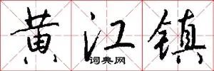 黄江镇