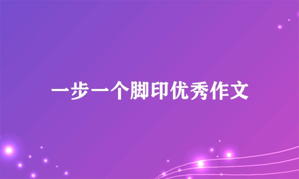 一步一个脚印优秀作文