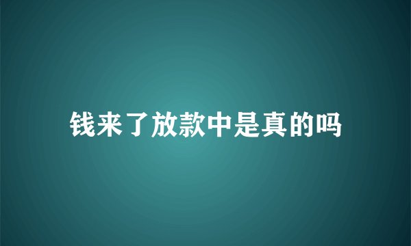 钱来了放款中是真的吗