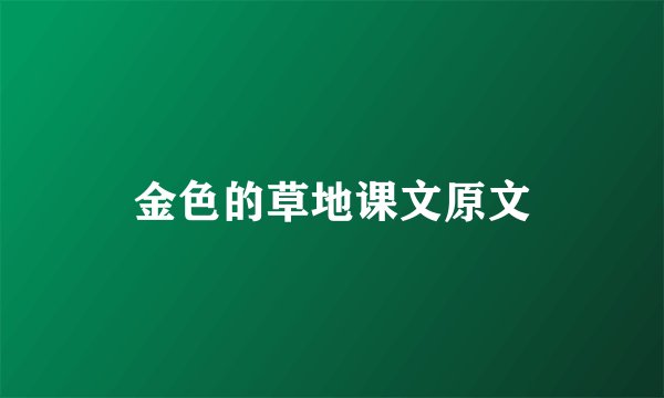 金色的草地课文原文