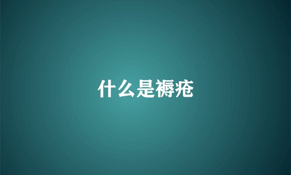 什么是褥疮