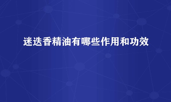 迷迭香精油有哪些作用和功效