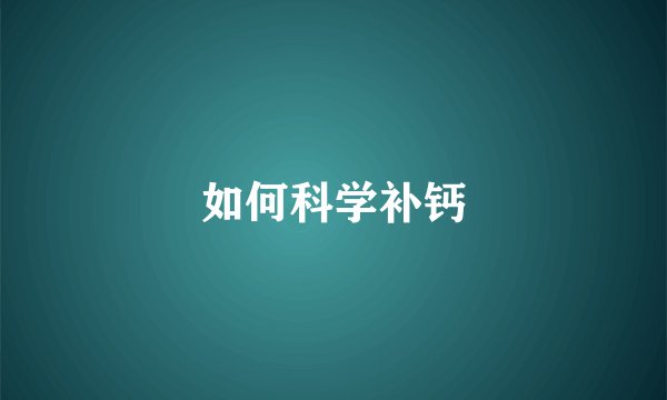 如何科学补钙