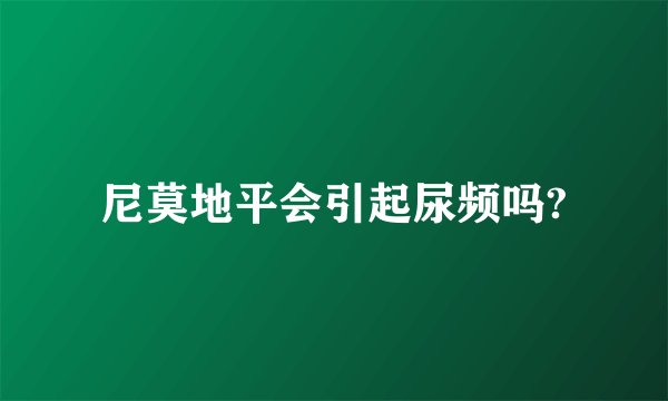 尼莫地平会引起尿频吗?